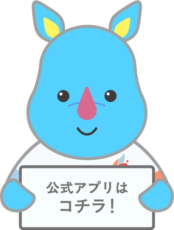 公式アプリはコチラ!