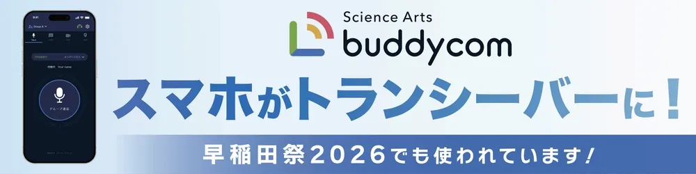 Science Arts buddycom スマホがトランシーバーに!早稲田祭2026でも使われています!