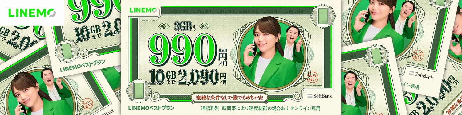 LINEMO LINEMOベストプラン 3GBまで990円/月 10GBまで2,090円/月 SoftBank