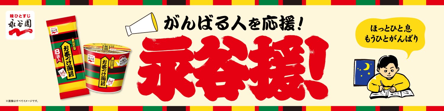 永谷園 がんばる人を応援!永谷援! お茶づけ海苔
