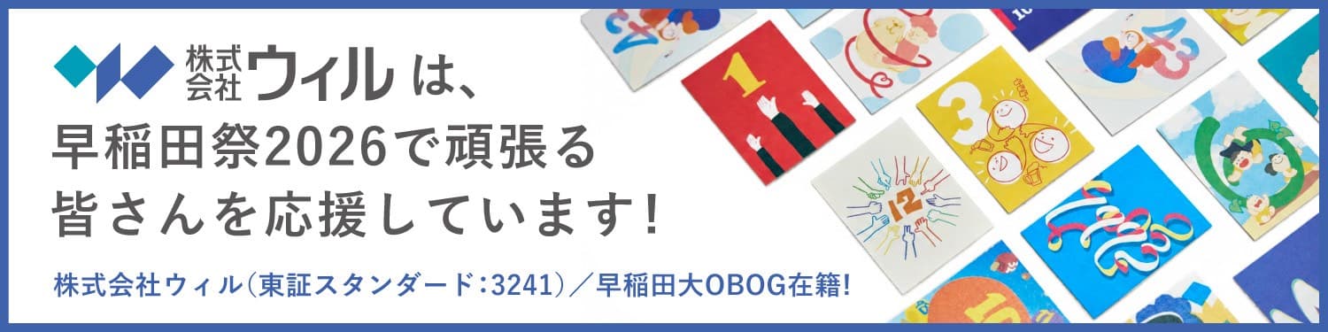 株式会社ウィルは、早稲田祭2026で頑張る皆さんを応援しています!